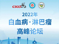 2022年白血病·淋巴瘤高峰论坛