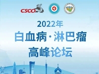 2022年白血病·淋巴瘤高峰论坛