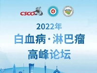 2022年白血病·淋巴瘤高峰论坛