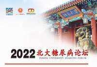 2022北大糖尿病论坛
