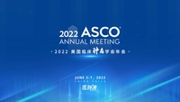2022年美国临床肿瘤学会年会（ASCO 2022）