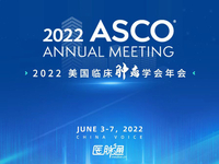 2022年美国临床肿瘤学会年会（ASCO 2022）