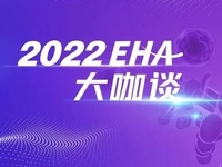 2022年第27届欧洲血液学会年会（EHA 2022）