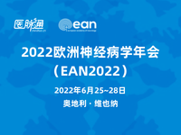 2022年第8届欧洲神经病学大会（EAN）