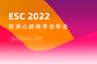2022年欧洲心脏病学会科学年会（ESC 2022）