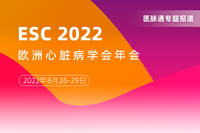 2023年欧洲心脏病学会科学年会（ESC 2023）