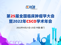 第25届全国临床肿瘤学大会暨2022年CSCO学术年会