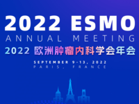 2022年欧洲肿瘤内科学会（ESMO）年会