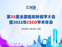 第25届全国临床肿瘤学大会暨2022年CSCO学术年会