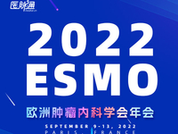 2022年欧洲肿瘤内科学会（ESMO）年会