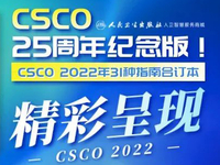 第25届全国临床肿瘤学大会暨2022年CSCO学术年会
