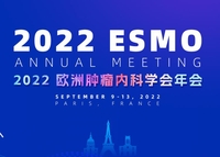 2022年欧洲肿瘤内科学会（ESMO）年会