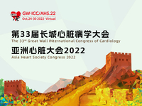 第33届长城心脏病学大会 & 亚洲心脏大会2022