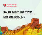 第34届长城心脏病学大会 & 亚洲心脏大会2023