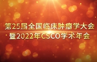 第25届全国临床肿瘤学大会暨2022年CSCO学术年会