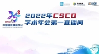 第25届全国临床肿瘤学大会暨2022年CSCO学术年会