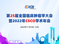 第25届全国临床肿瘤学大会暨2022年CSCO学术年会