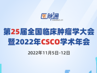 第25届全国临床肿瘤学大会暨2022年CSCO学术年会
