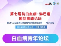 第七届抗白血病·淋巴瘤国际高峰论坛暨CSCO白血病&淋巴瘤专家委员会巡讲——哈尔滨站