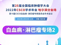 第七届抗白血病·淋巴瘤国际高峰论坛暨CSCO白血病&淋巴瘤专家委员会巡讲——哈尔滨站