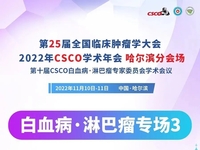 第七届抗白血病·淋巴瘤国际高峰论坛暨CSCO白血病&淋巴瘤专家委员会巡讲——哈尔滨站