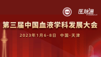 第三届中国血液学科发展大会