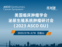 2023年美国临床肿瘤学会泌尿男生殖系肿瘤分会