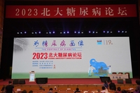 2023北大糖尿病论坛（PUDF）