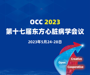 第十七届东方心脏病学会议（OCC 2023）