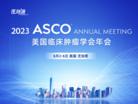 2023年美国临床肿瘤学会年会（ASCO）