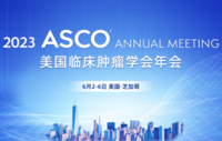 2023年美国临床肿瘤学会年会（ASCO）
