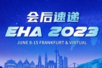 2023年第28届欧洲血液学会年会（EHA）