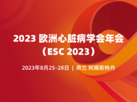 2023年欧洲心脏病学会科学年会（ESC 2023）