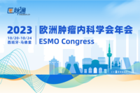 2023年欧洲肿瘤内科学年会（ESMO）