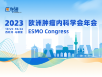 2023年欧洲肿瘤内科学年会（ESMO）