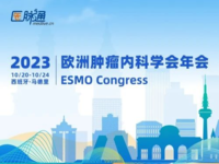 2023年欧洲肿瘤内科学年会（ESMO）