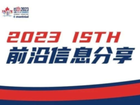2023年第31届国际血栓与止血大会（ISTH）