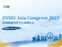 2023年欧洲肿瘤内科学会亚洲年会（ESMO ASIA）