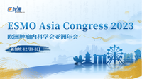 2023年欧洲肿瘤内科学会亚洲年会（ESMO ASIA）