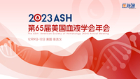 2023年第65届美国血液学会（ASH）年会