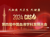 第四届中国血液学科发展大会