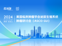 2024年美国临床肿瘤学会泌尿男生殖系肿瘤分会（ASCO GU）