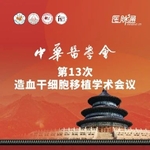 第十三次全国造血干细胞移植学术会议