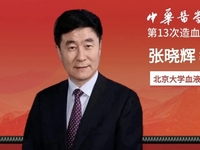 第十三次全国造血干细胞移植学术会议