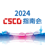 2024CSCO指南会