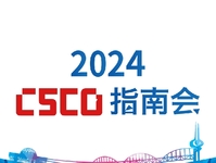2024CSCO指南会