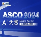 2024年美国临床肿瘤学会年会（ASCO）