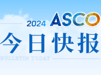 2024年美国临床肿瘤学会年会（ASCO）