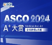 2024年美国临床肿瘤学会年会（ASCO）