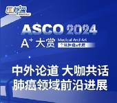 2024年美国临床肿瘤学会年会（ASCO）